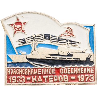 купить Знак "ВМФ. 40 лет. Краснознаменное соединение катеров 1933-1973" СССР