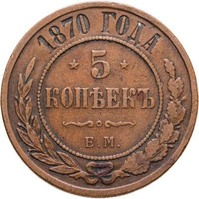 купить 5 копеек 1870 ЕМ