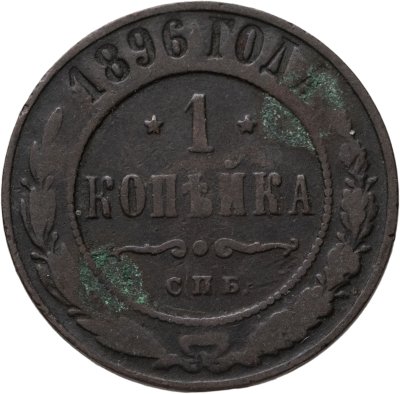 купить 1 копейка 1896 СПБ
