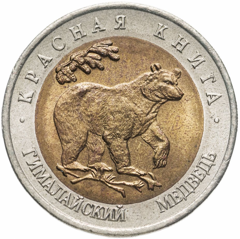 купить 50 рублей 1993 ЛМД гималайский медведь
