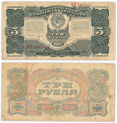 купить 3 рубля 1925 наркомфин Сокольников, кассир Герасимов