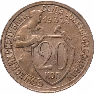 купить 20 копеек 1932