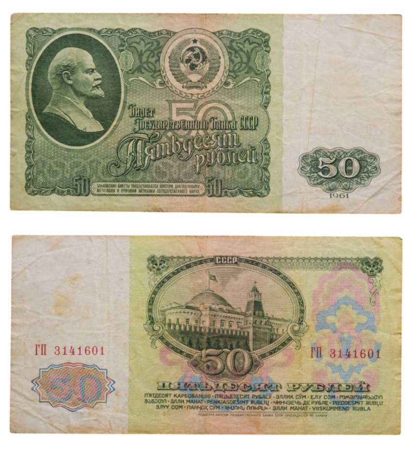 Банкнота 50 рублей 1961 стоимостью 1000 руб.