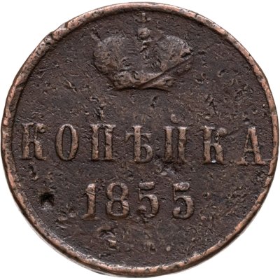 купить 1 копейка 1855 ЕМ Александр II