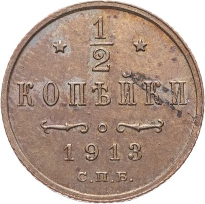 купить 1/2 копейки 1913 СПБ