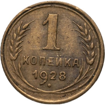 купить 1 копейка 1928