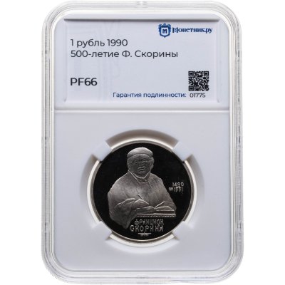 купить 1 рубль 1990 500 лет со дня рождения выдающегося деятеля славянской культуры Ф. Скорины, в слабе Монетник.ру PF66