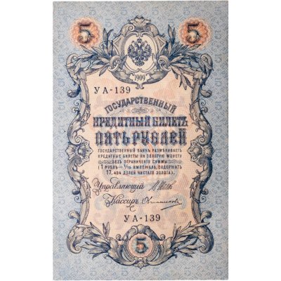 купить 5 рублей 1909 года управляющий Шипов, кассир Овчинников