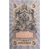Купить 5 рублей 1909 года управляющий Шипов, кассир Овчинников