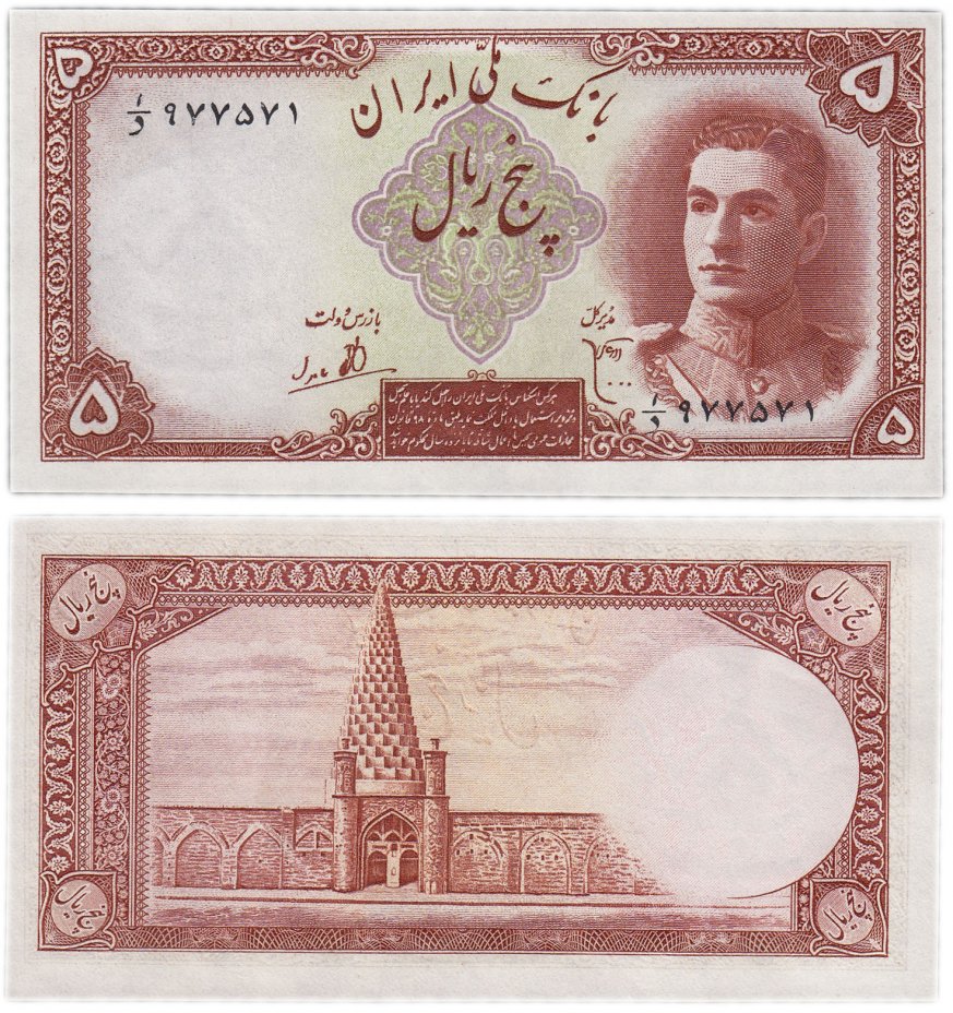 купить Иран 5 риалов 1944 (Pick 39)