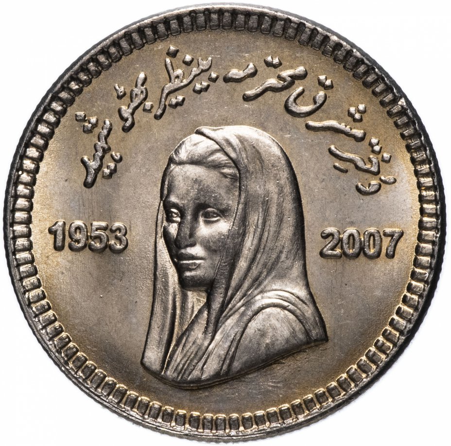 купить Пакистан 10 рупий 2008 Беназир Бхутто