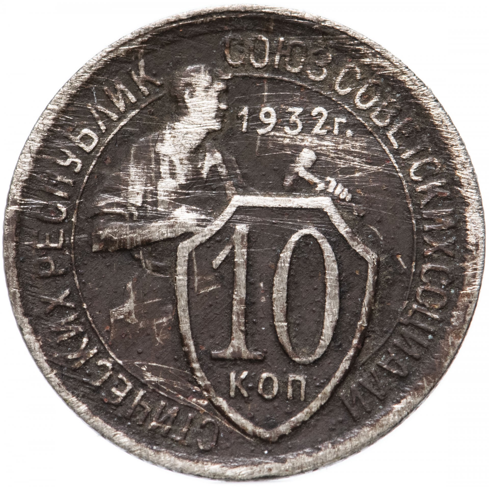 Монета 20 копеек 1932 года. 10 Копеек 1932. Монета СССР 20 копеек 1932. Монета СССР 10 копеек 1932. Монета 1932 года 10 копеек.