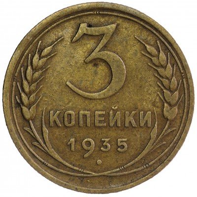 Купить 3 копейки 1935 старый тип