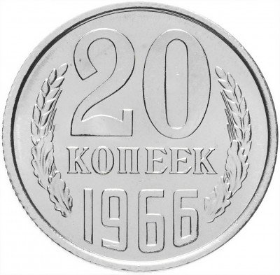 Купить 20 копеек 1966