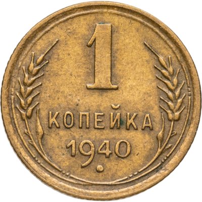 купить 1 копейка 1940