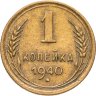 Купить 1 копейка 1940