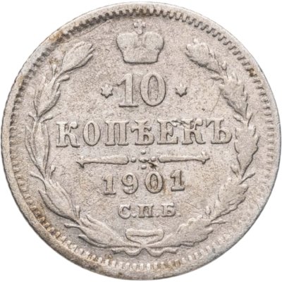купить 10 копеек 1901 СПБ-АР
