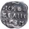 Купить Иван IV Васильевич "Грозный", Денга чекан Твери (W)