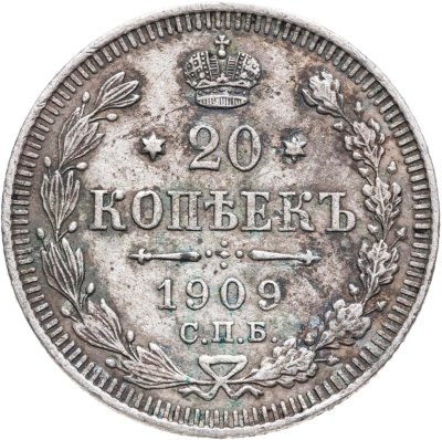 купить 20 копеек 1909 СПБ-ЭБ