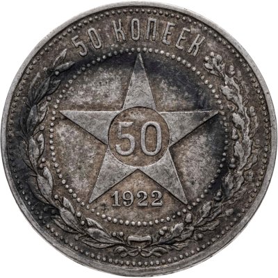 купить 50 копеек 1922 ПЛ