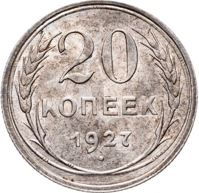 купить 20 копеек 1927
