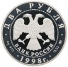Купить 2 рубля 1998 ММД 100-летие со дня рождения С.М. Эйзенштейна портрет