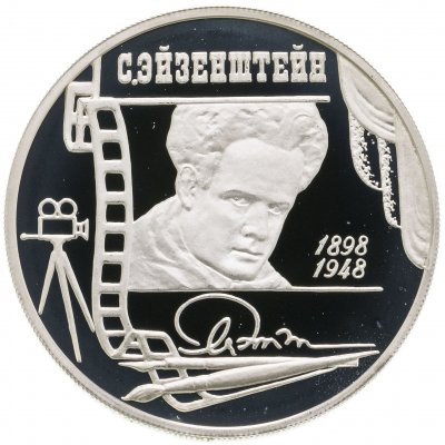Купить 2 рубля 1998 ММД 100-летие со дня рождения С.М. Эйзенштейна портрет