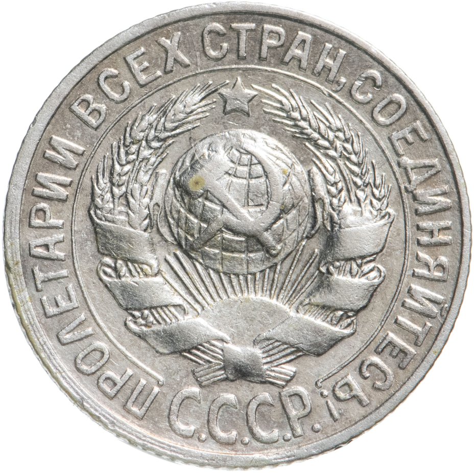 15 копеек 1927