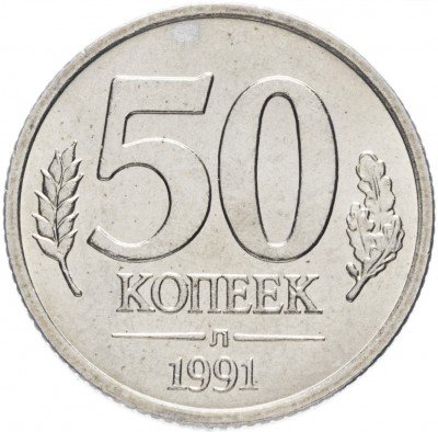 Купить 50 копеек 1991 Л ГКЧП
