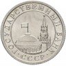 Купить 50 копеек 1991 Л ГКЧП