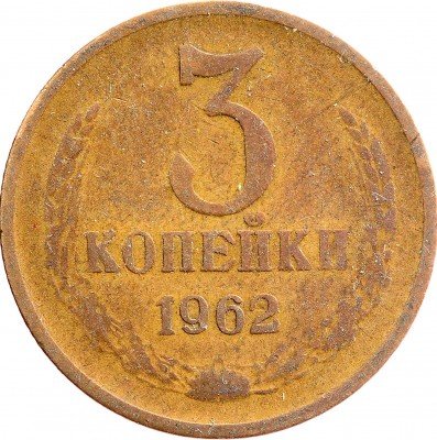 Купить 3 копейки 1962