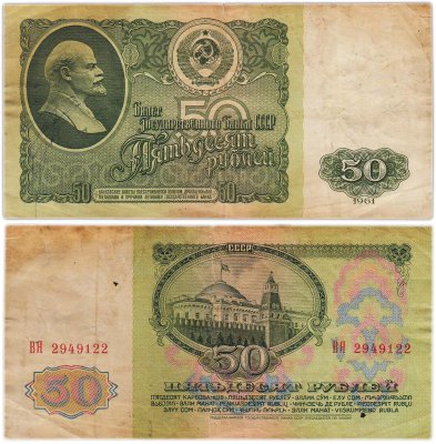 купить 50 рублей 1961