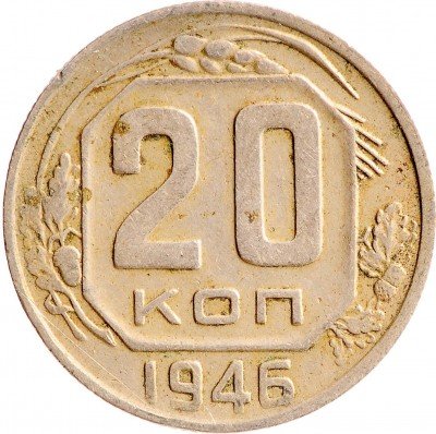 Купить 20 копеек 1946