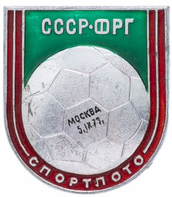 Купить Значок СССР 1973г "СССР-ФРГ, СпортЛото", Булавка