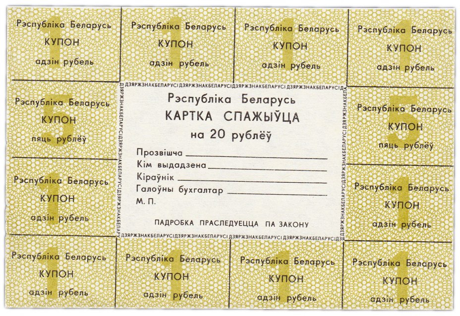 купить Беларусь карточка покупателя на 20 рублей 1991 год