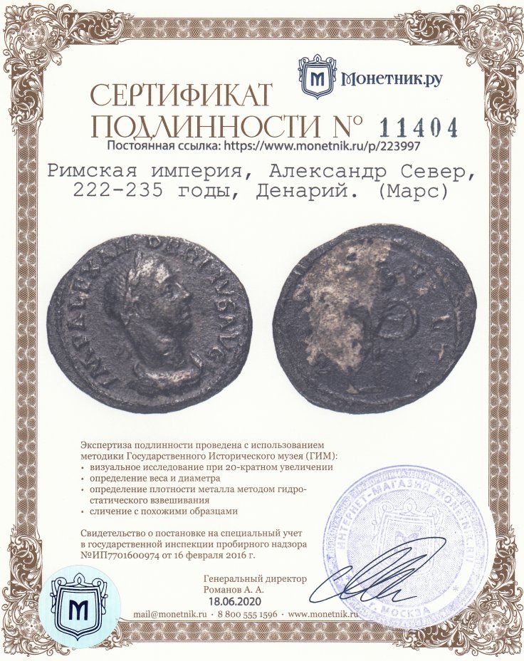 Сертификат подлинности Римская империя, Александр Север, 222-235 годы, Денарий. (Марс)