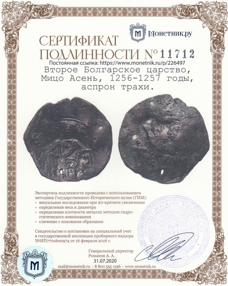 Сертификат подлинности Второе Болгарское царство, Мицо Асень, 1256-1257 годы, аспрон трахи.