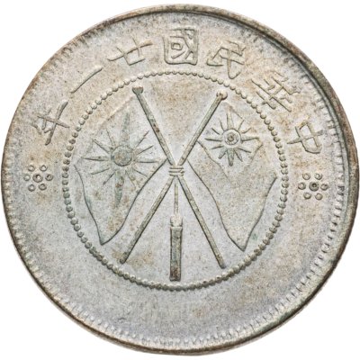 купить Китайская Республика 20 центов 1932