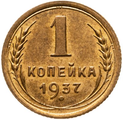 купить 1 копейка 1937