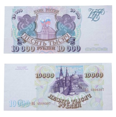 купить 10000 рублей 1993 (без модификации) серая бумага ПРЕСС