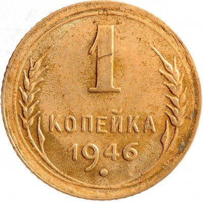 Купить 1 копейка 1946