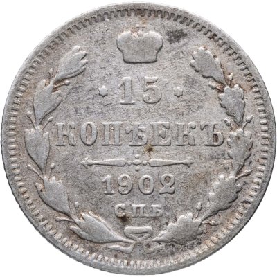 купить 15 копеек 1902 СПБ-АР