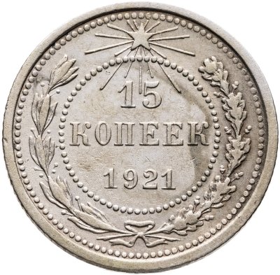 купить 15 копеек 1921