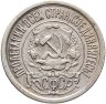 Купить 15 копеек 1921
