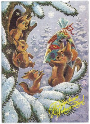 Купить Открытка (открытое письмо) "Поздравляю с Новым Годом!" худ. Зарубин 1992