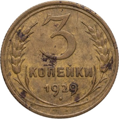 купить 3 копейки 1929