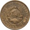 Купить 3 копейки 1929