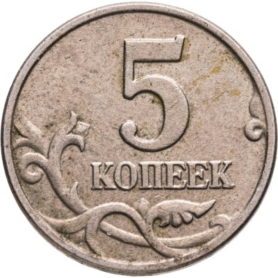 купить 5 копеек 2003 без обозначения монетного двора