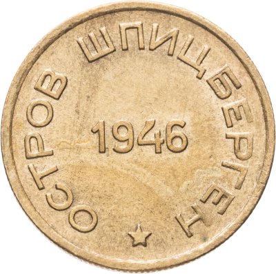 купить 15 копеек 1946 Арктикуголь, о. Шпицберген