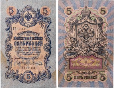 купить 5 рублей 1909 управляющий Шипов, кассир Шагин
